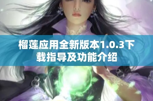 榴莲应用全新版本1.0.3下载指导及功能介绍
