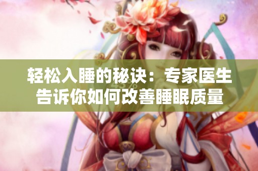 轻松入睡的秘诀：专家医生告诉你如何改善睡眠质量