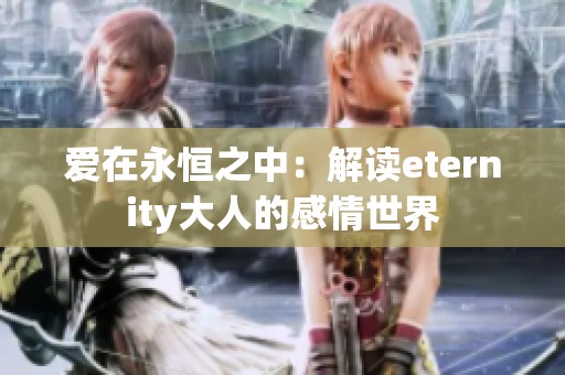 爱在永恒之中：解读eternity大人的感情世界
