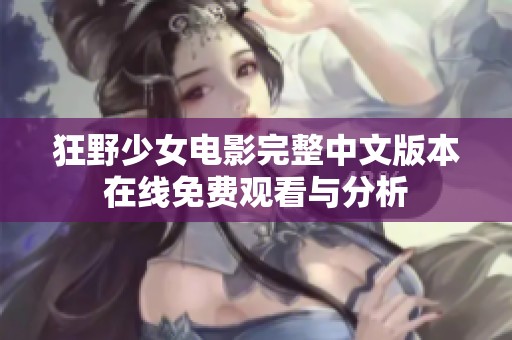 狂野少女电影完整中文版本在线免费观看与分析