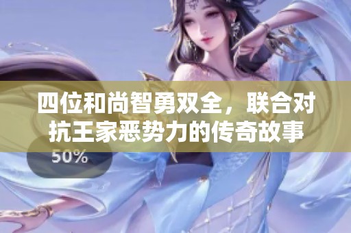 四位和尚智勇双全，联合对抗王家恶势力的传奇故事