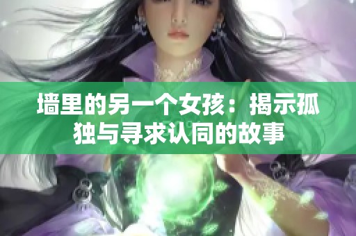 墙里的另一个女孩：揭示孤独与寻求认同的故事