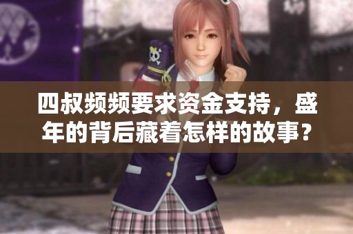 四叔频频要求资金支持，盛年的背后藏着怎样的故事？