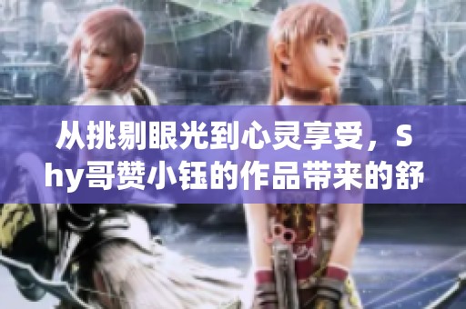 从挑剔眼光到心灵享受，Shy哥赞小钰的作品带来的舒适体验
