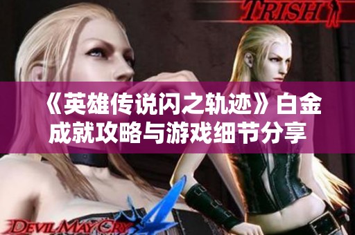《英雄传说闪之轨迹》白金成就攻略与游戏细节分享