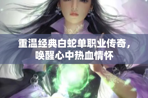 重温经典白蛇单职业传奇，唤醒心中热血情怀