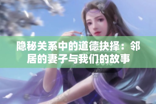 隐秘关系中的道德抉择：邻居的妻子与我们的故事