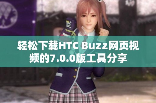 轻松下载HTC Buzz网页视频的7.0.0版工具分享