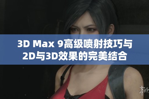 3D Max 9高级喷射技巧与2D与3D效果的完美结合