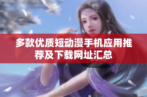 多款优质短动漫手机应用推荐及下载网址汇总