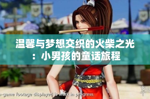 温馨与梦想交织的火柴之光：小男孩的童话旅程