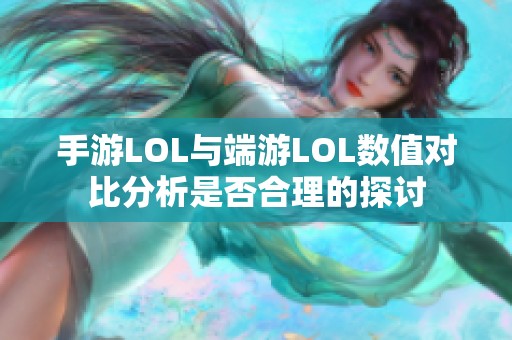 手游LOL与端游LOL数值对比分析是否合理的探讨