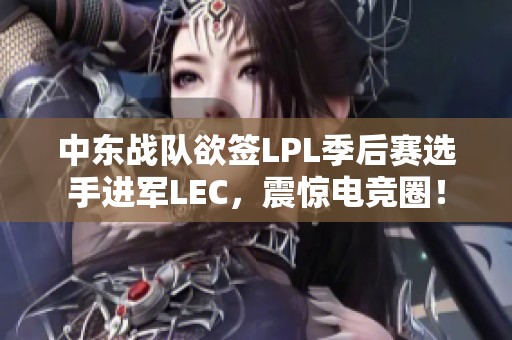 中东战队欲签LPL季后赛选手进军LEC，震惊电竞圈！