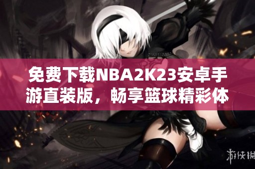 免费下载NBA2K23安卓手游直装版，畅享篮球精彩体验