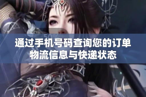 通过手机号码查询您的订单物流信息与快递状态