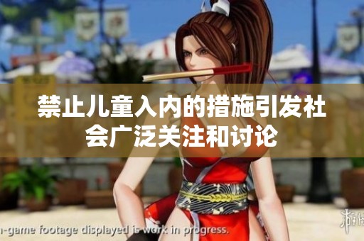 禁止儿童入内的措施引发社会广泛关注和讨论