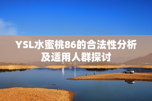 YSL水蜜桃86的合法性分析及适用人群探讨