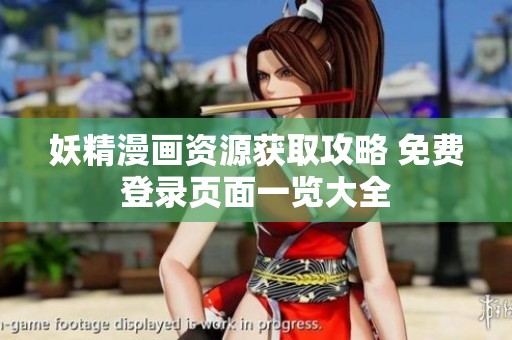 妖精漫画资源获取攻略 免费登录页面一览大全