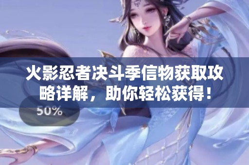 火影忍者决斗季信物获取攻略详解，助你轻松获得！