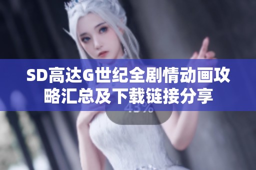 SD高达G世纪全剧情动画攻略汇总及下载链接分享