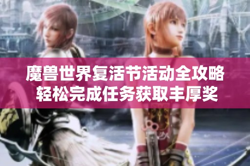 魔兽世界复活节活动全攻略 轻松完成任务获取丰厚奖励