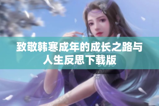 致敬韩寒成年的成长之路与人生反思下载版