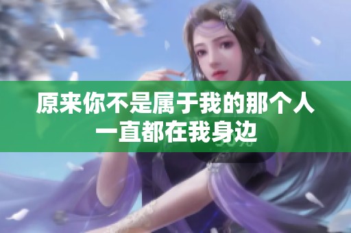原来你不是属于我的那个人一直都在我身边