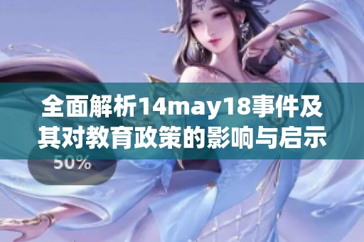 全面解析14may18事件及其对教育政策的影响与启示