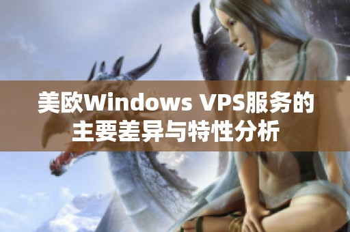 美欧Windows VPS服务的主要差异与特性分析