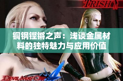 铜钢铿锵之声：浅谈金属材料的独特魅力与应用价值