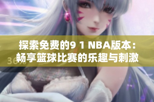 探索免费的9 1 NBA版本：畅享篮球比赛的乐趣与刺激