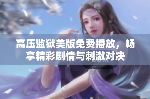 高压监狱美版免费播放，畅享精彩剧情与刺激对决