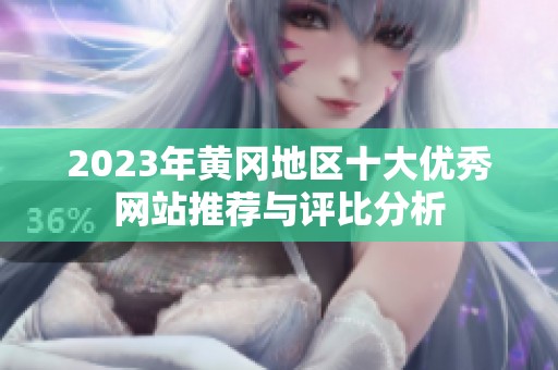 2023年黄冈地区十大优秀网站推荐与评比分析