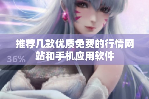 推荐几款优质免费的行情网站和手机应用软件