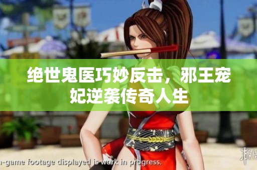 绝世鬼医巧妙反击，邪王宠妃逆袭传奇人生