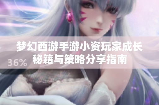 梦幻西游手游小资玩家成长秘籍与策略分享指南