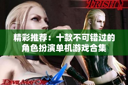 精彩推荐：十款不可错过的角色扮演单机游戏合集