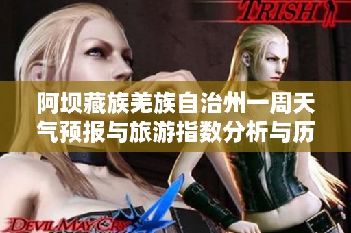 阿坝藏族羌族自治州一周天气预报与旅游指数分析与历史气温对比