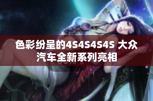色彩纷呈的4S4S4S4S 大众汽车全新系列亮相