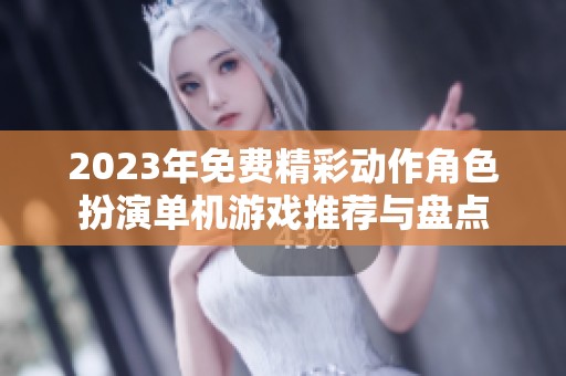 2023年免费精彩动作角色扮演单机游戏推荐与盘点