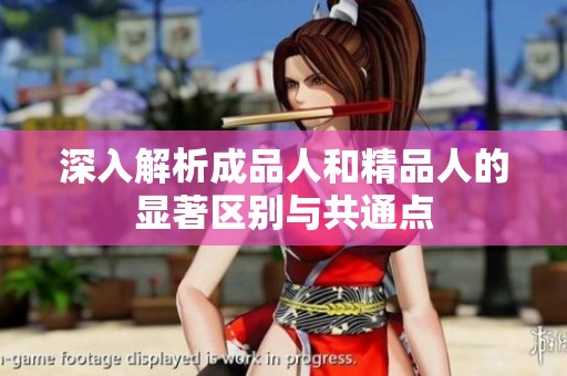 深入解析成品人和精品人的显著区别与共通点
