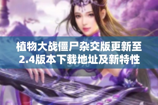 植物大战僵尸杂交版更新至2.4版本下载地址及新特性介绍