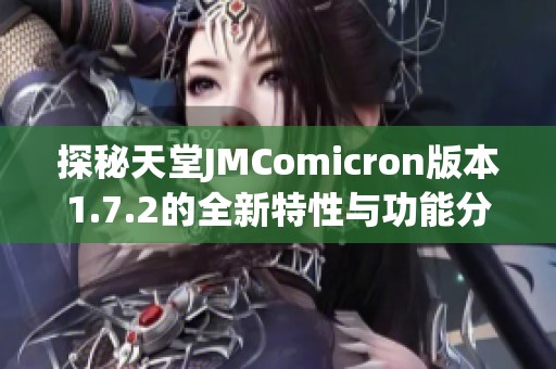 探秘天堂JMComicron版本1.7.2的全新特性与功能分析