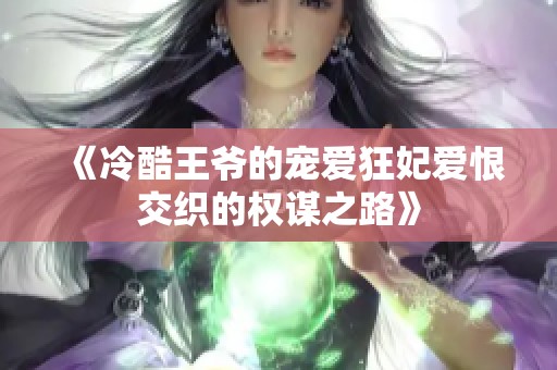 《冷酷王爷的宠爱狂妃爱恨交织的权谋之路》