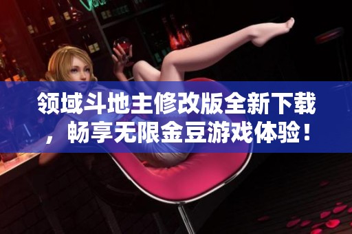 领域斗地主修改版全新下载，畅享无限金豆游戏体验！