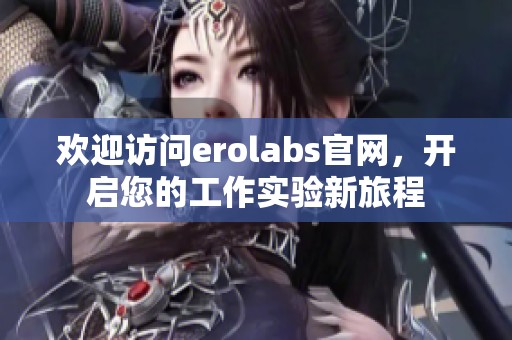 欢迎访问erolabs官网，开启您的工作实验新旅程