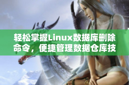 轻松掌握Linux数据库删除命令，便捷管理数据仓库技巧解析