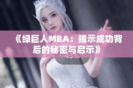 《绿巨人MBA：揭示成功背后的秘密与启示》