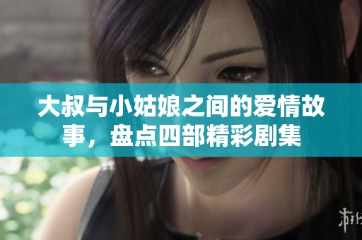 大叔与小姑娘之间的爱情故事，盘点四部精彩剧集