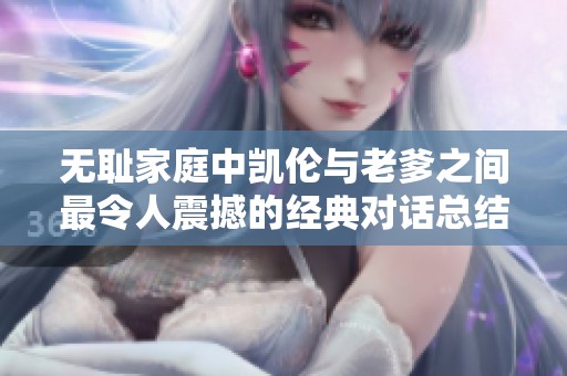 无耻家庭中凯伦与老爹之间最令人震撼的经典对话总结